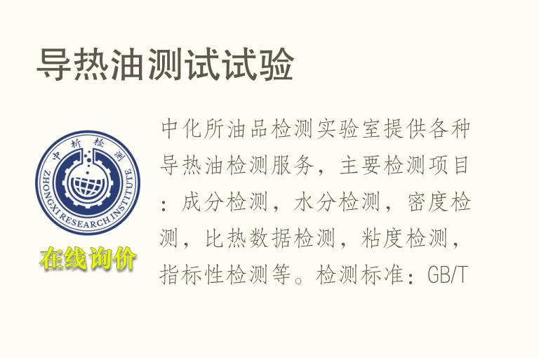 <font color='red'>导热油</font>测试试验