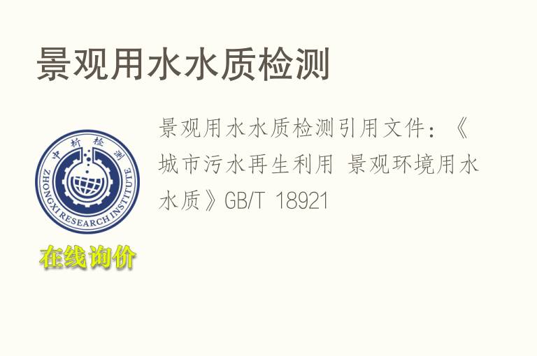 景观用水<font color='red'>水质</font>检测