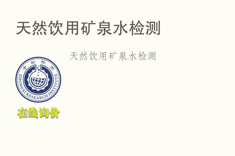 天然饮用<font color='red'>矿泉水</font>检测