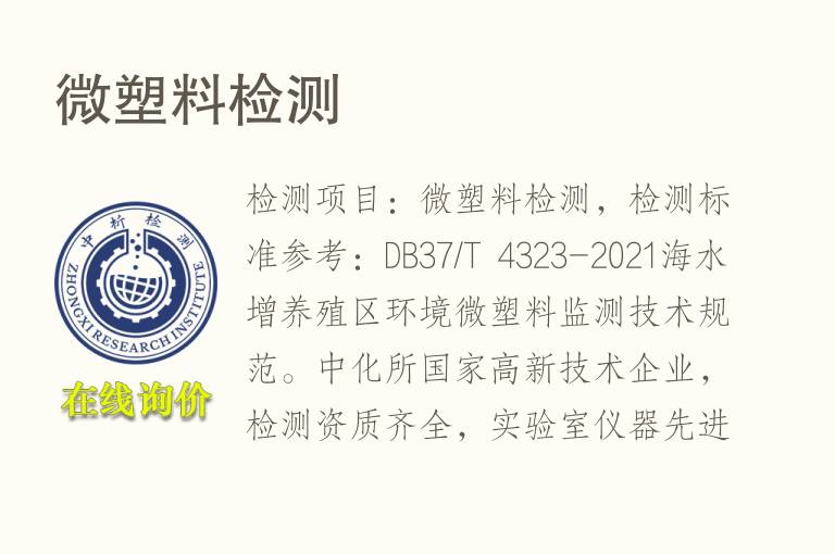 <font color='red'>微塑料</font>检测