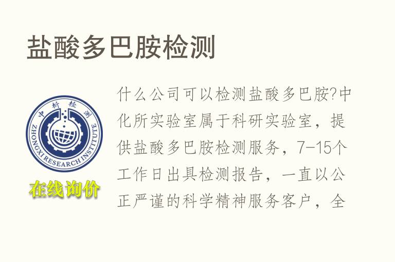 <font color='red'>盐酸多巴胺</font>检测