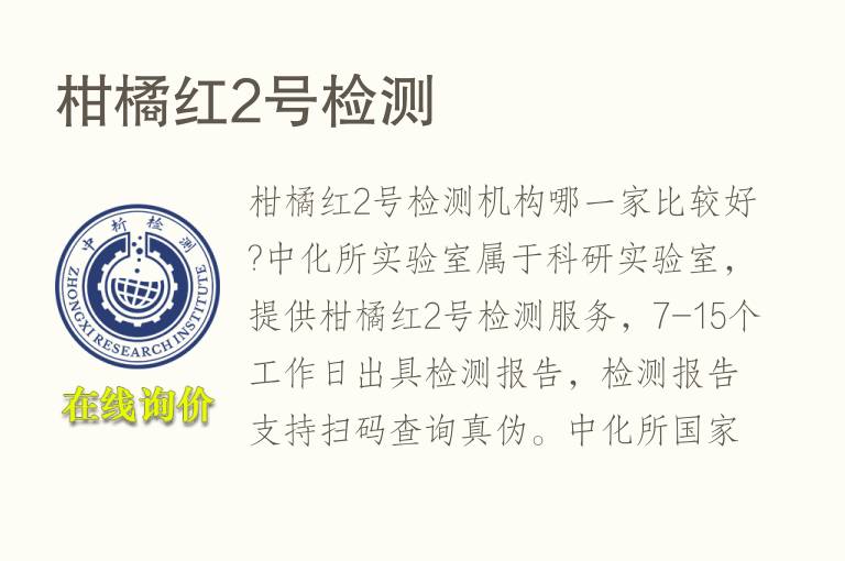 柑橘红2号<font color='red'>检测</font>