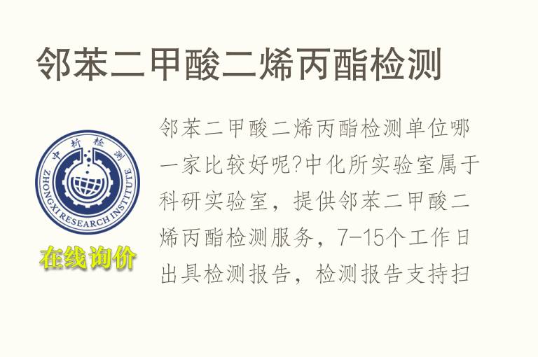 邻苯二甲酸二烯丙酯<font color='red'>检测</font>