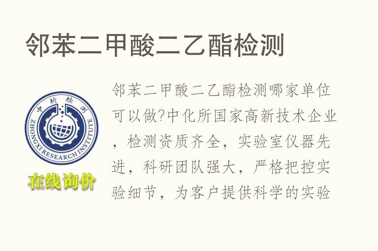 邻苯二甲酸二乙酯<font color='red'>检测</font>