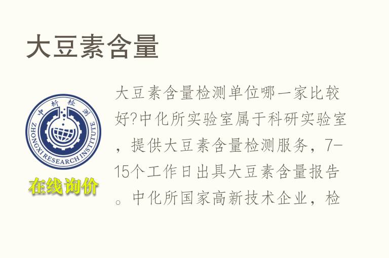 大<font color='red'>豆</font>素含量