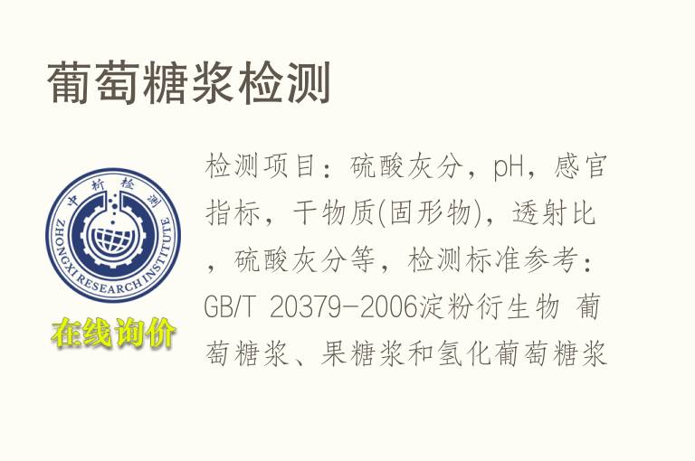 葡萄<font color='red'>糖浆</font>检测