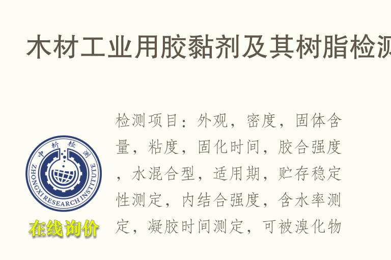 木材工业用胶黏剂及其<font color='red'>树脂</font>检测