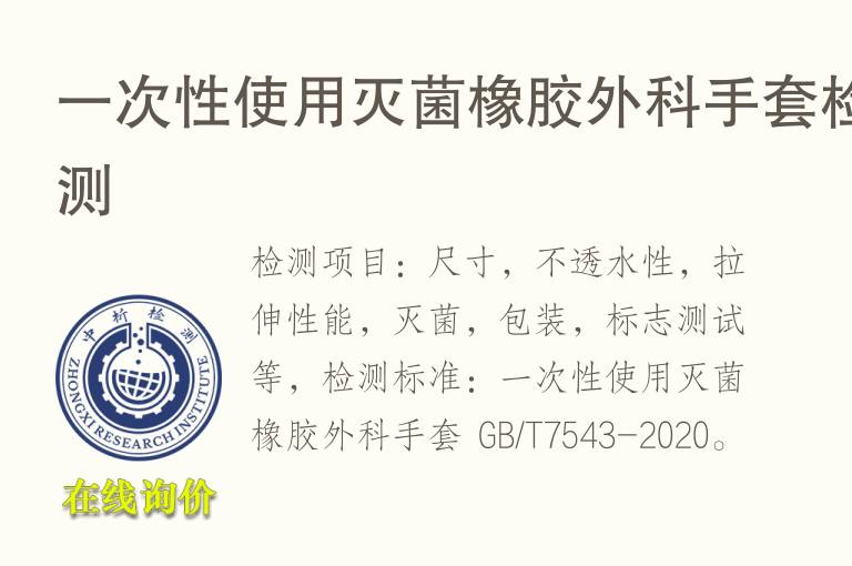 一次性使用灭菌橡胶外科<font color='red'>手套</font>检测