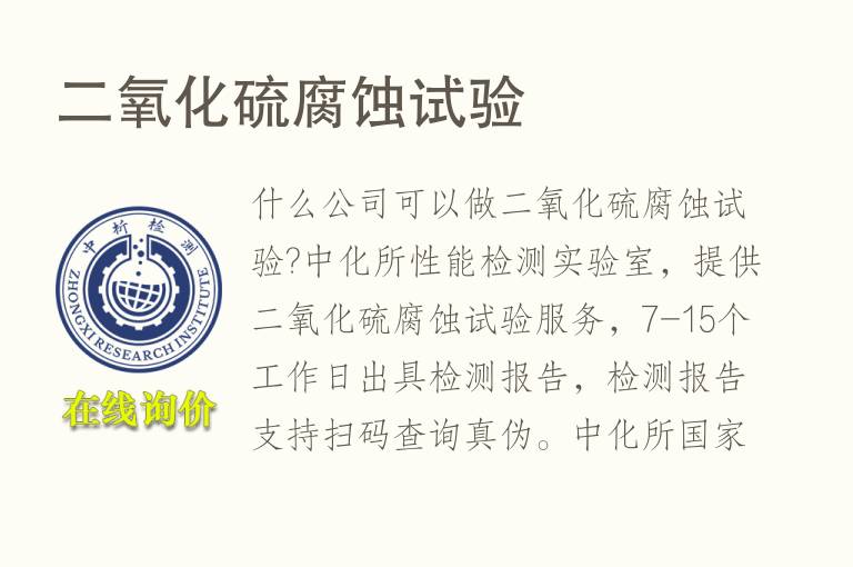 二<font color='red'>氧</font>化硫腐蚀试验