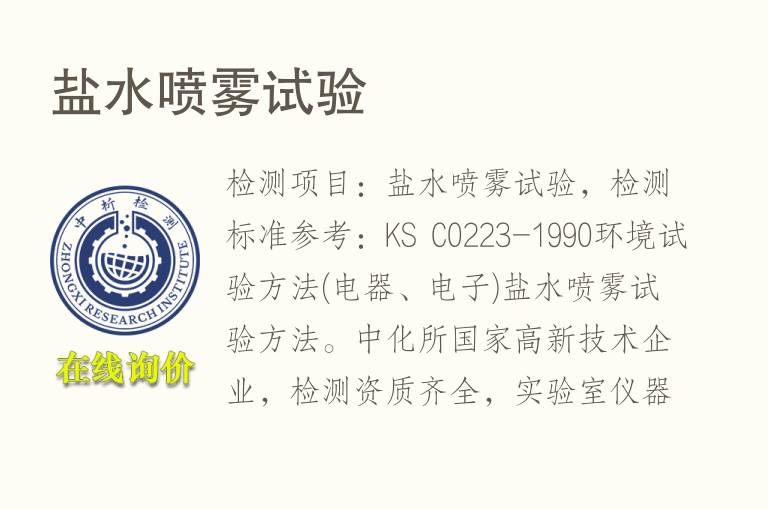 盐水<font color='red'>喷雾</font>试验