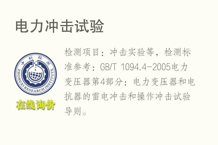 <font color='red'>电力</font>冲击试验