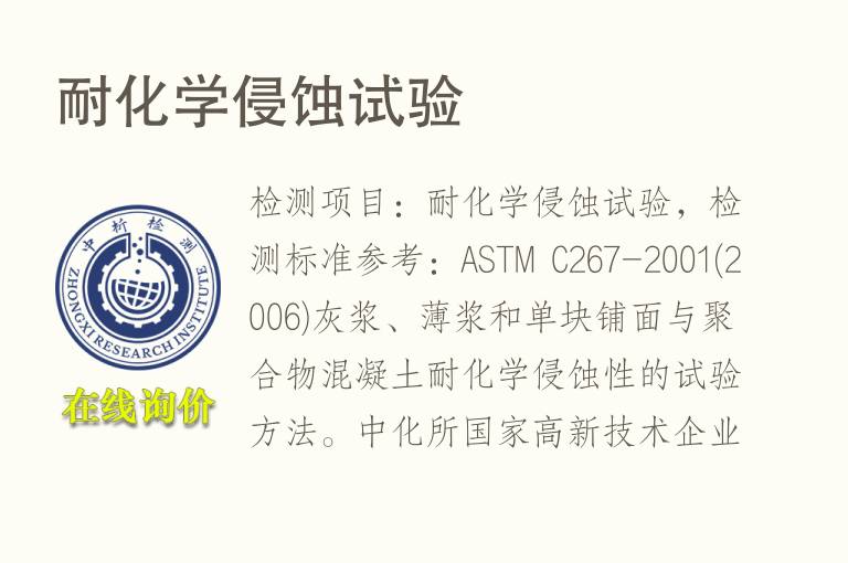 <font color='red'>耐化学</font>侵蚀试验