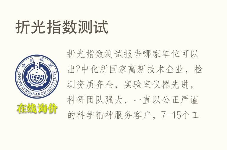 <font color='red'>折光</font>指数测试