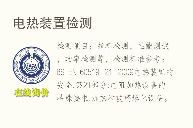 电热装置<font color='red'>检测</font>