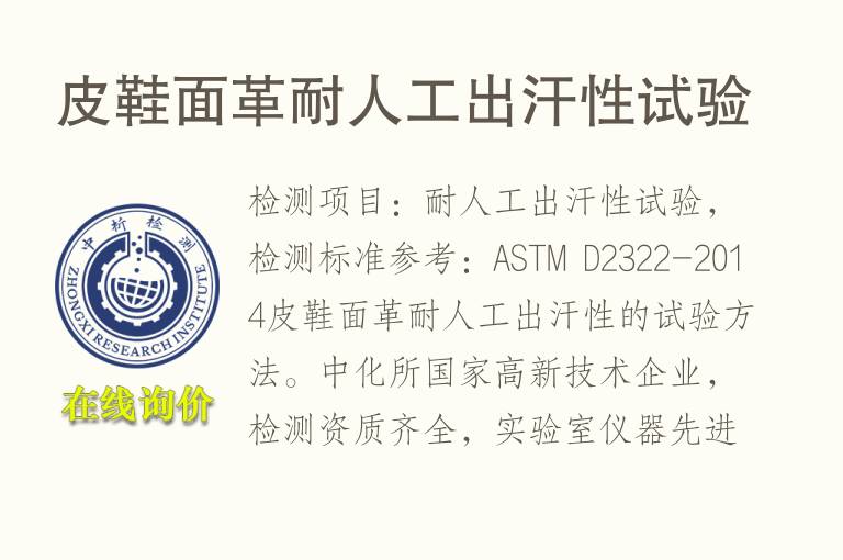 皮<font color='red'>鞋面</font>革耐人工出汗性试验