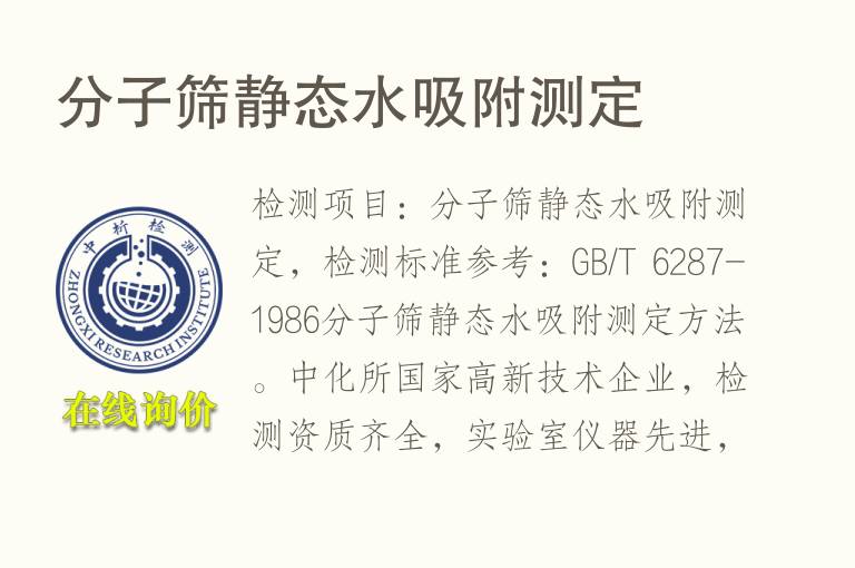 分子筛静态水<font color='red'>吸附</font>测定