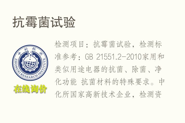 抗<font color='red'>霉菌</font>试验