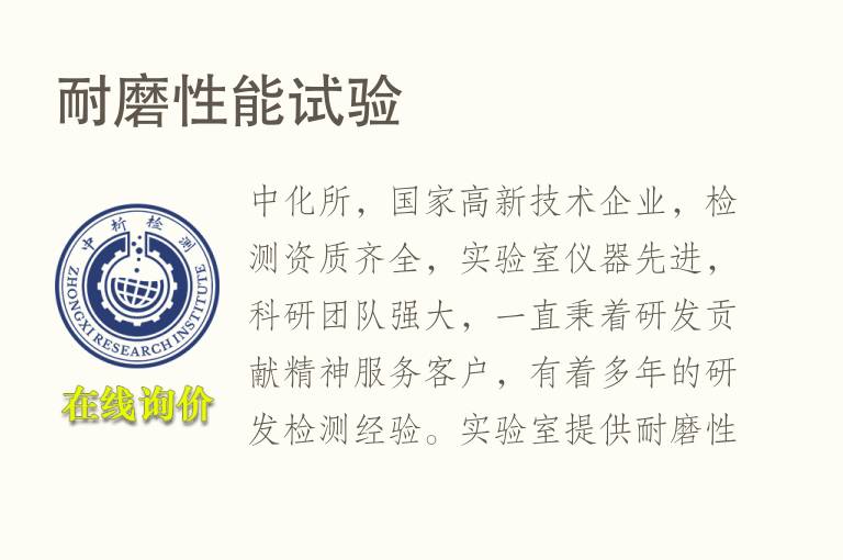 <font color='red'>耐磨性</font>能试验