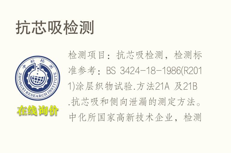 抗芯吸<font color='red'>检测</font>