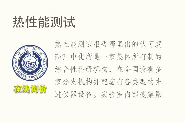<font color='red'>热性能</font>测试