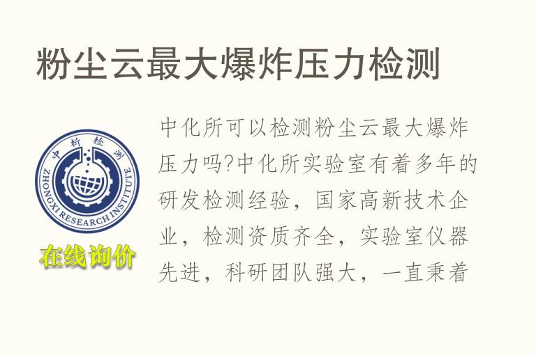 <font color='red'>粉尘</font>云最大爆炸压力检测