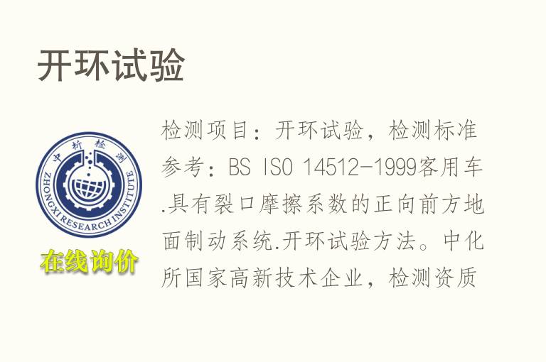 开环试验