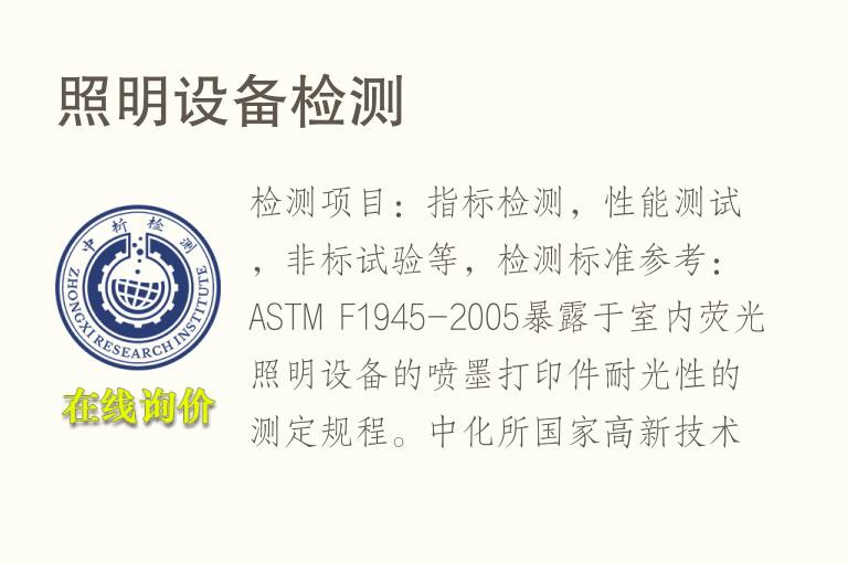 <font color='red'>照明</font>设备检测