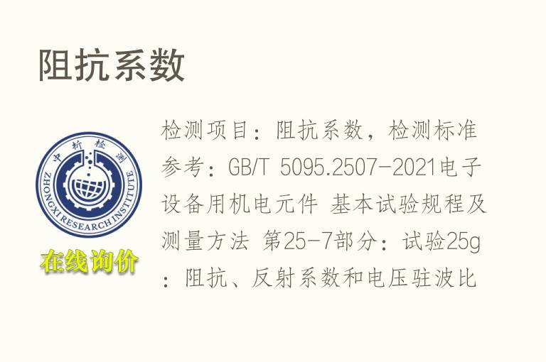 <font color='red'>阻抗</font>系数