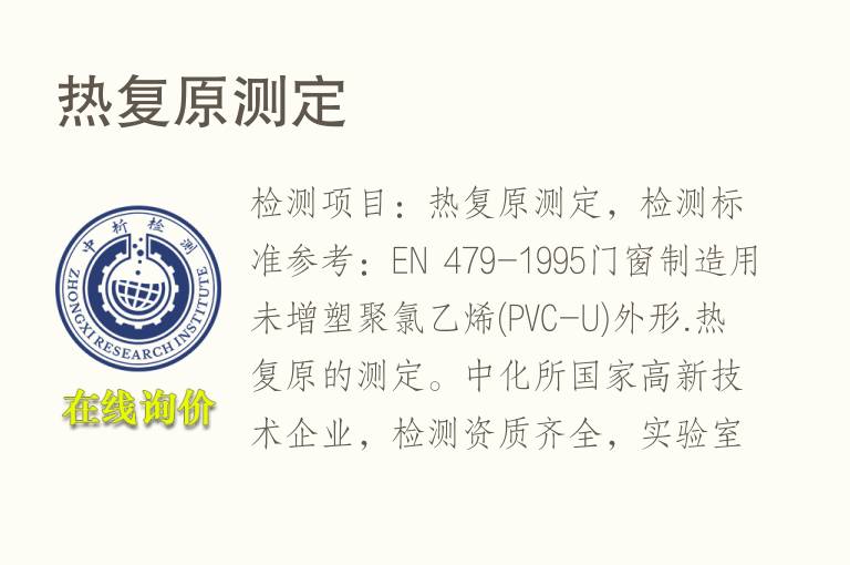 热复原测定