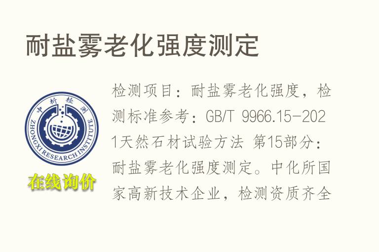 耐盐<font color='red'>雾</font>老化强度测定