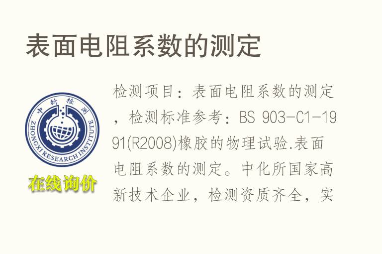 <font color='red'>表面电阻</font>系数的测定