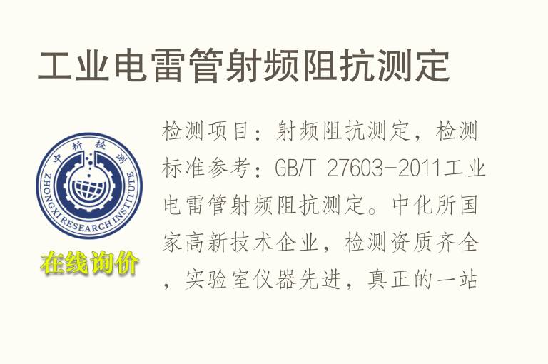 工业电雷管射频<font color='red'>阻抗</font>测定