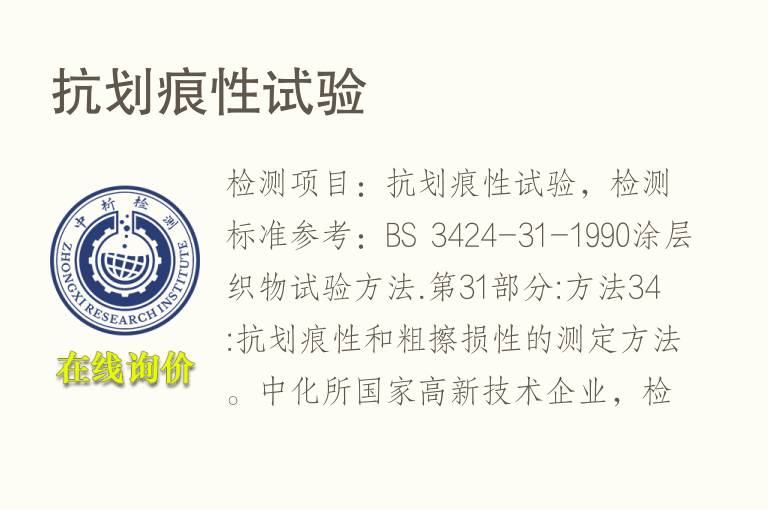 抗划痕性试验