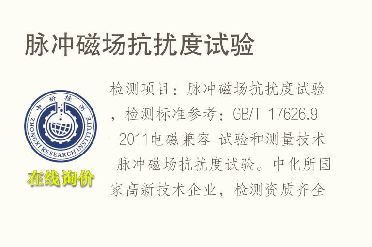 脉冲磁场<font color='red'>抗扰度</font>试验
