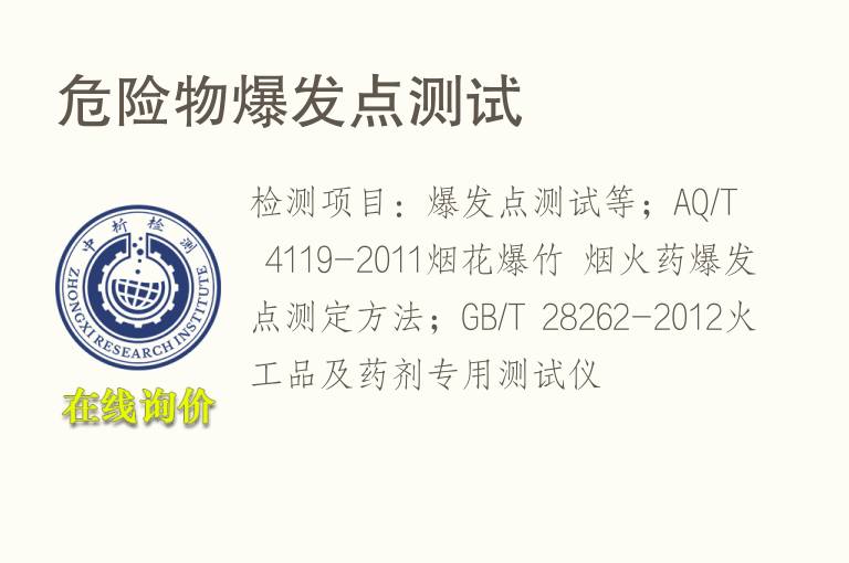 <font color='red'>危险</font>物爆发点测试