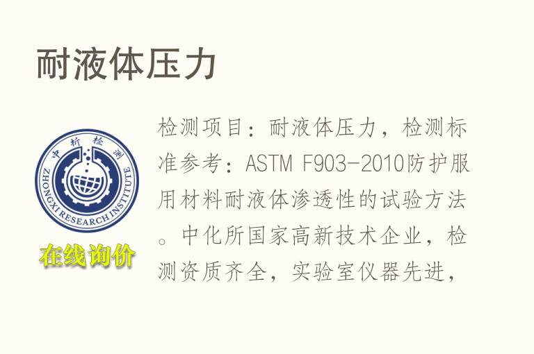 耐<font color='red'>液体</font>压力