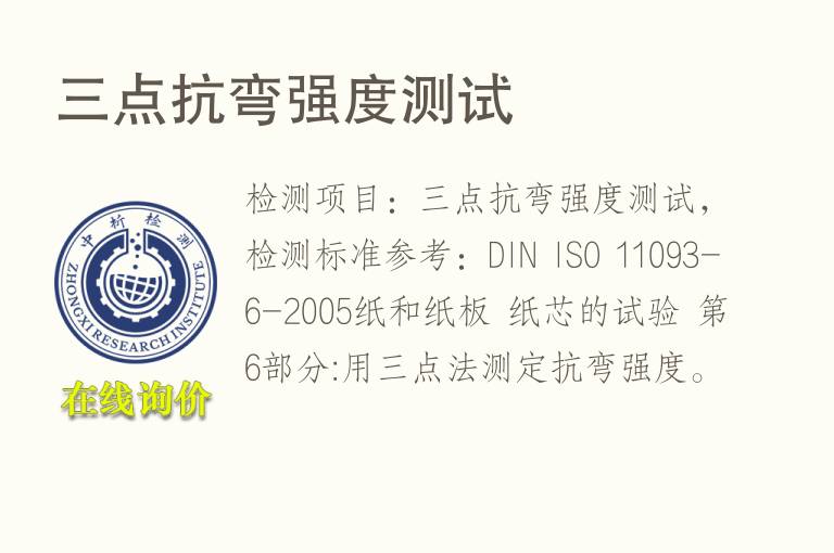 三点抗弯强度测试