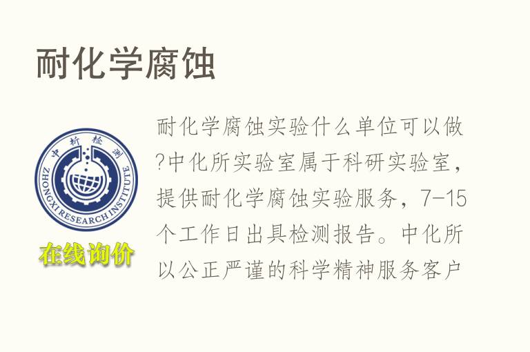 <font color='red'>耐化学</font>腐蚀