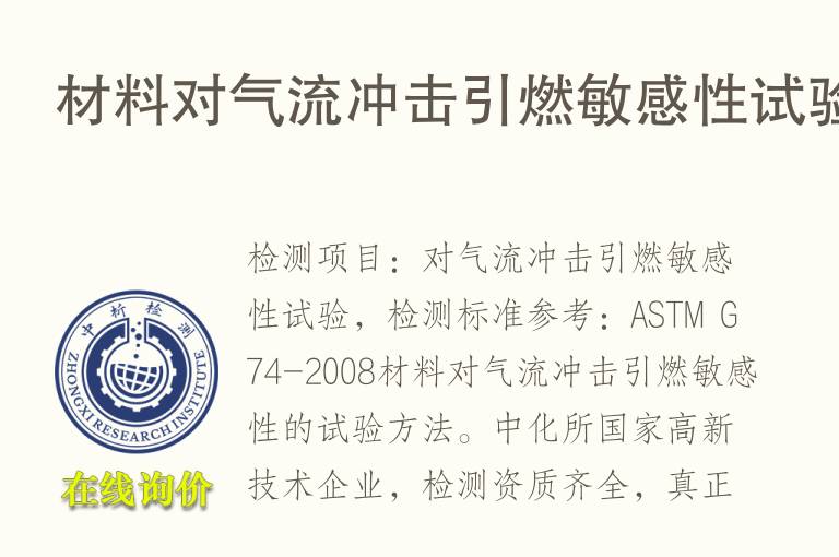 材<font color='red'>料</font>对气流冲击引燃敏感性试验