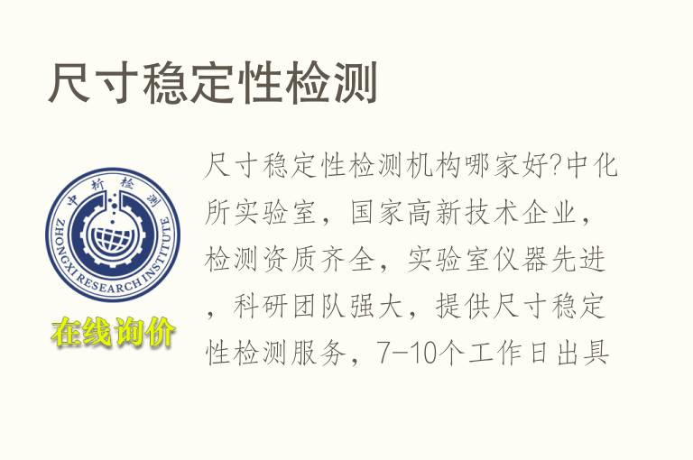 <font color='red'>尺寸稳定性</font>检测