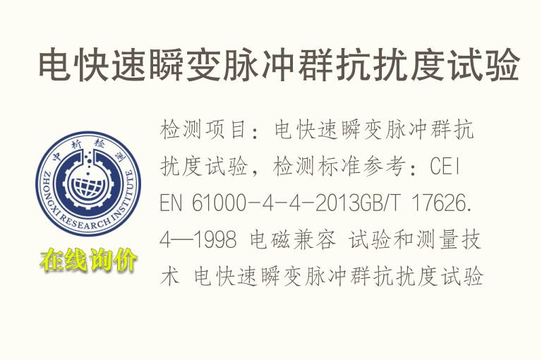 电快速瞬变脉冲群<font color='red'>抗扰度</font>试验