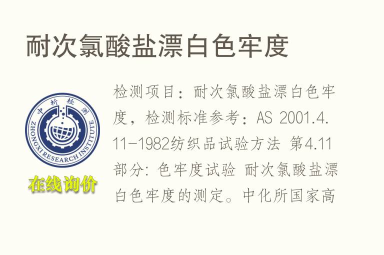 耐次氯酸盐漂白色牢度