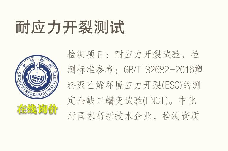 耐应力开裂测试