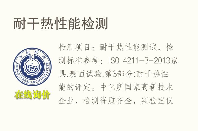 耐干<font color='red'>热性能</font>检测