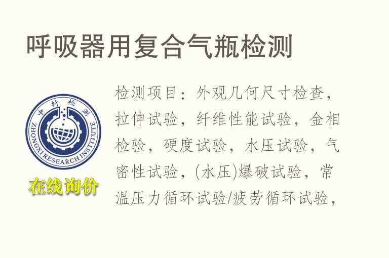 <font color='red'>呼吸</font>器用复合气瓶检测