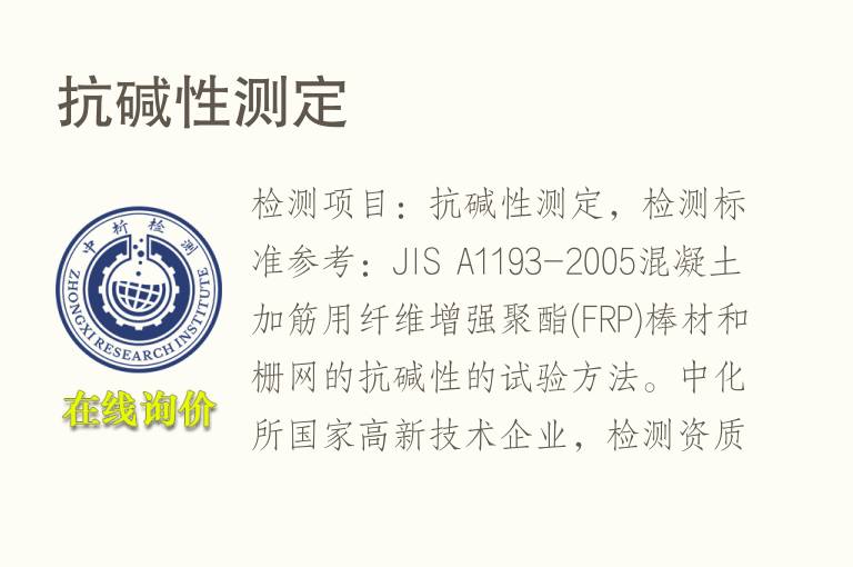 抗碱性测定