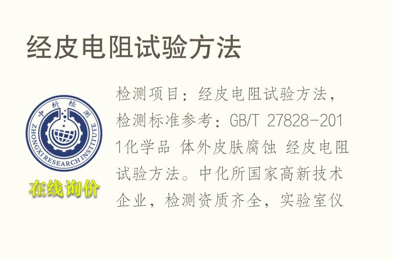 经皮电阻试验方法