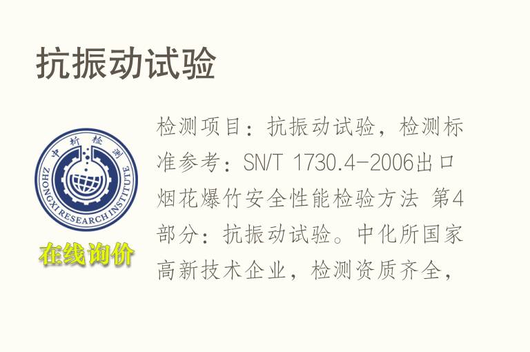 抗<font color='red'>振动试验</font>