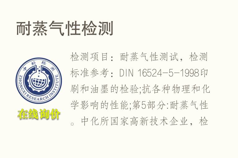 耐蒸气性<font color='red'>检测</font>