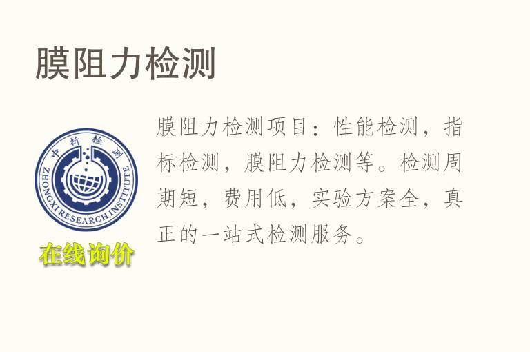 膜<font color='red'>阻力</font>检测